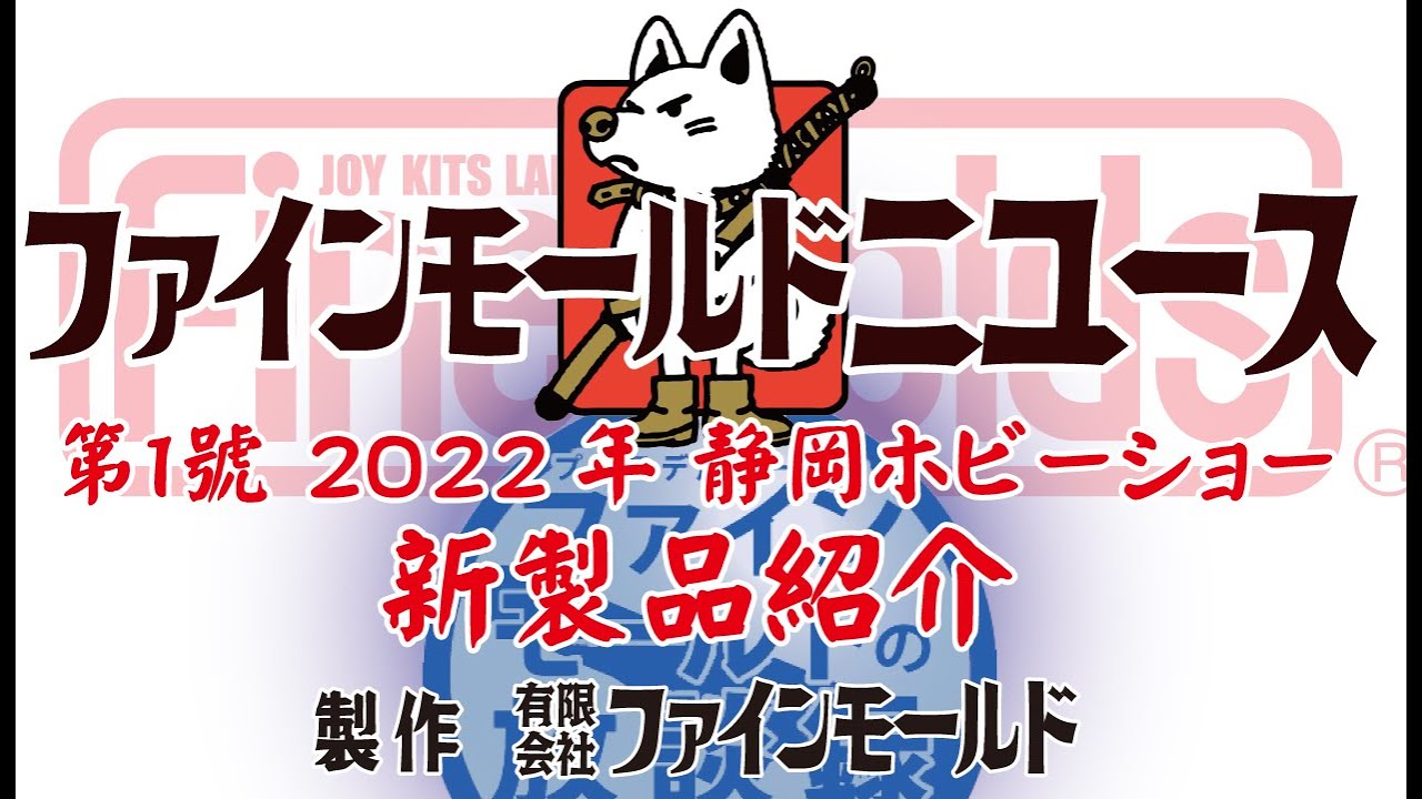 2022年第60回静岡ホビーショー新製品紹介【ファインモールドニュース】
