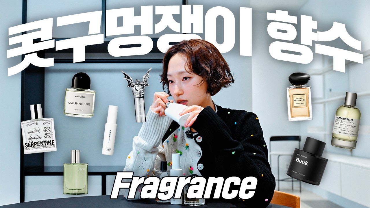 뻔한 향수 말고, 진짜 좋은 향수만 가져왔습니다 ⎪코모디티, 메종프란시스커정, 불리, 꼼데가르송, CGS, 르라보, 조말론, 딥디크, 크리드