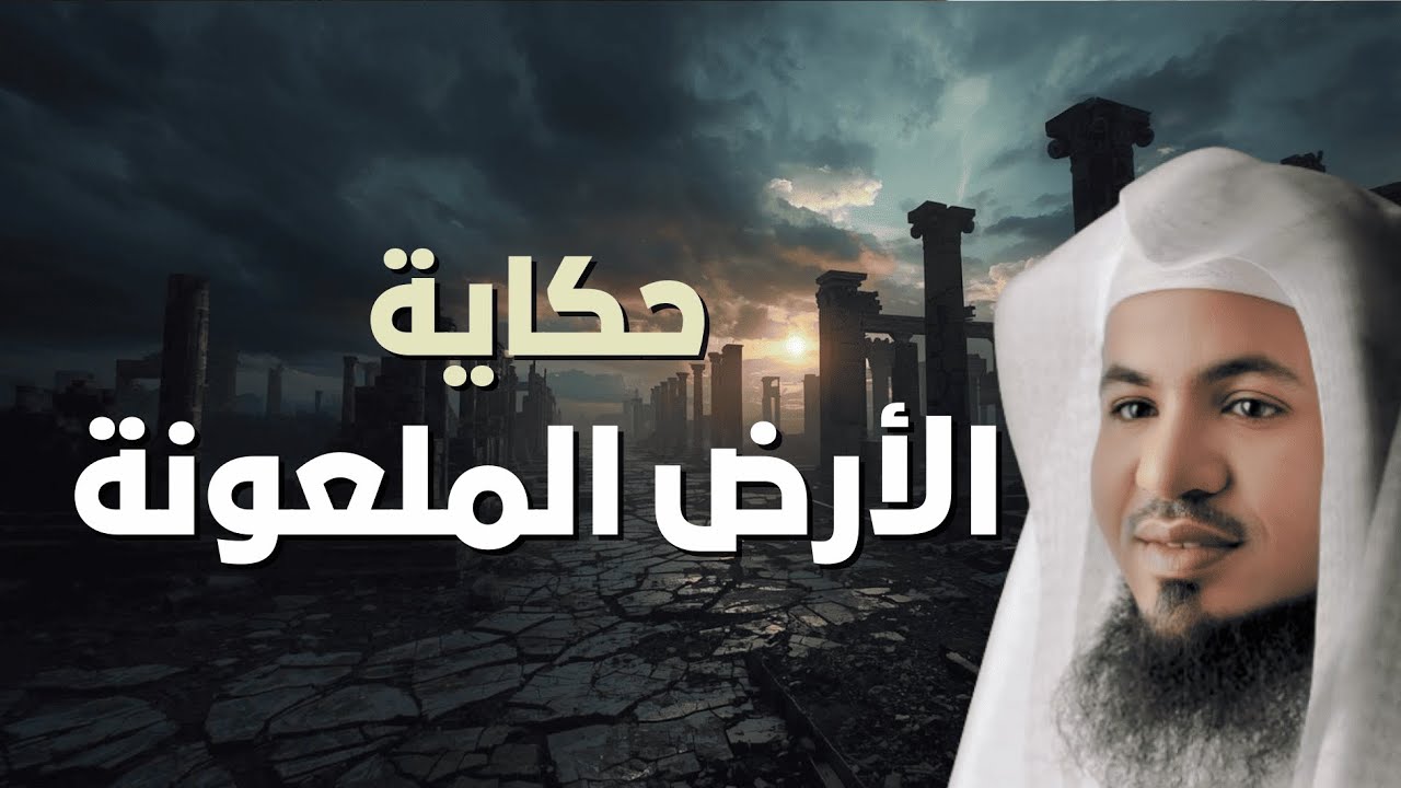 هل تعلم سر الأرض الملعونة؟ قصة مرعبة وردت في القرآن | الشيخ الشنقيطي