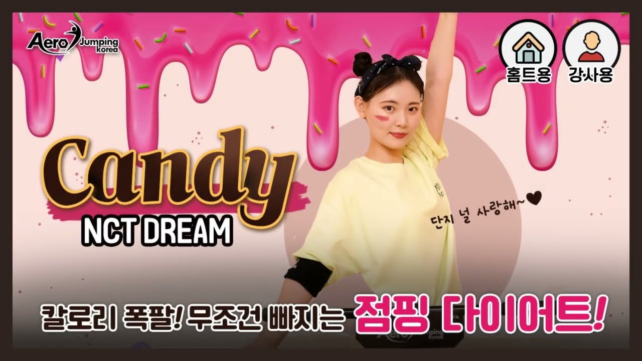 NCT Dream_Candy/점핑안무/에어로점핑/점핑피트니스/점핑다이어트/점핑운동/최신점핑안무/캔디점핑/트램펄린동작/8090음악/HOT/jumping/jumpingfitness