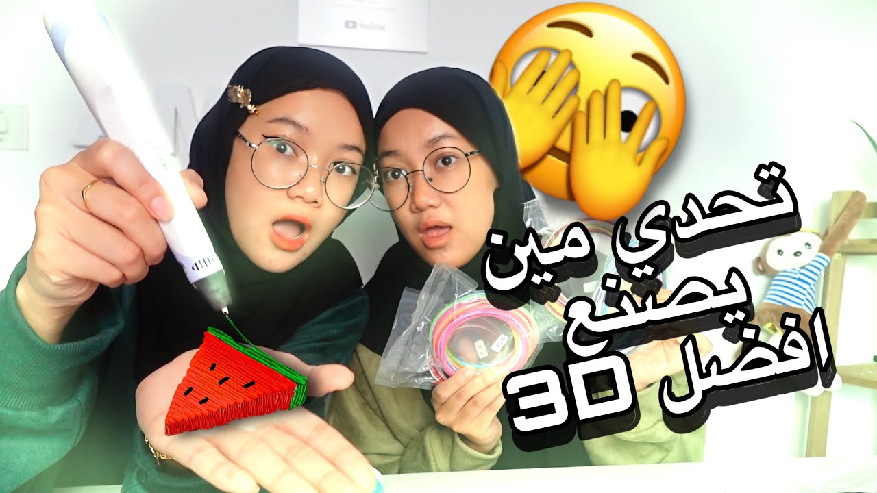 تحدي مين يصنع افضل مجسم بقلم ثلاثي ابعاد 3D | افضل اختراع🔥!!