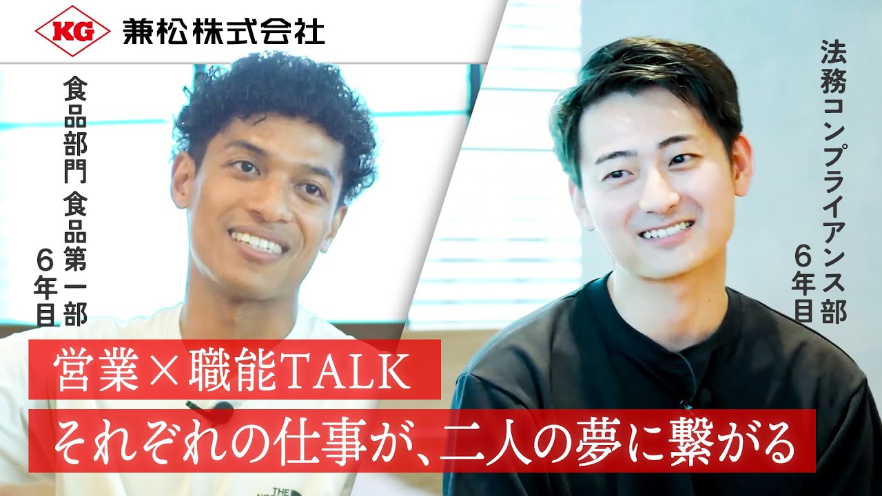 【兼松】それぞれの仕事が、二人の夢に繋がる。ー営業&times;職能TALK