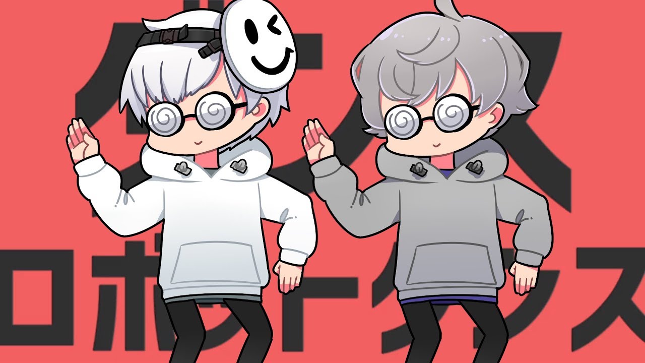 【スマイリー×なろ屋】ダンスロボットダンス歌ってみた
