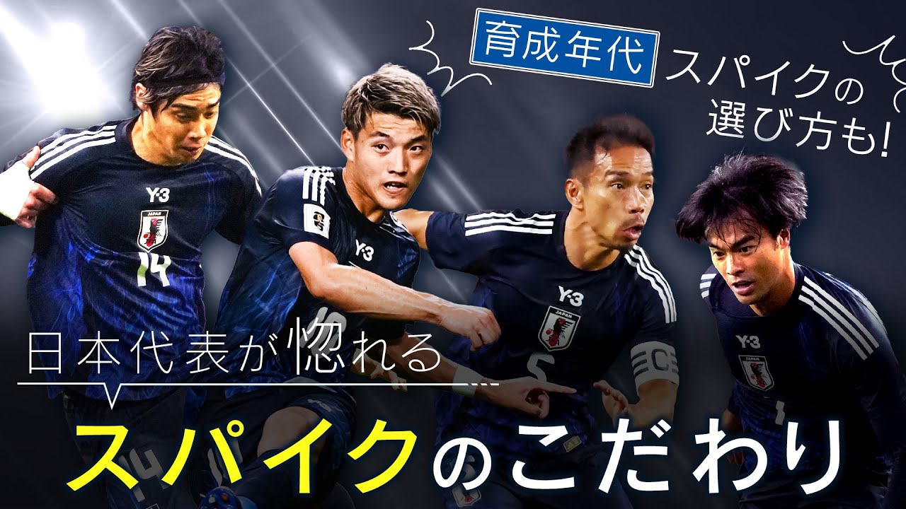 【公式】日本代表が惚れるスパイク！時代と共に移り変わる至極の一足を選ぶ方法｜FOOT×BRAIN+ #740