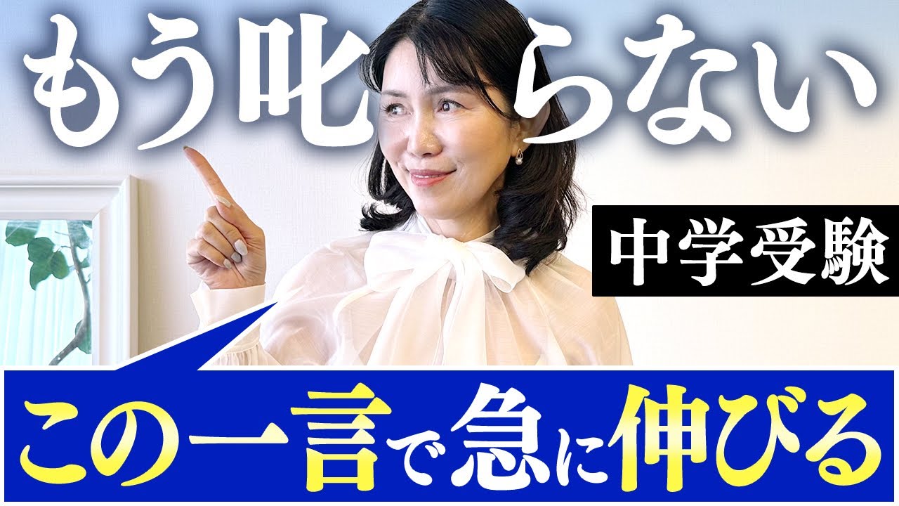 【受験/勉強】叱らずに伸びる子に育つ！こどもがグン！と伸びる家庭の声がけの共通点は〇〇だった！