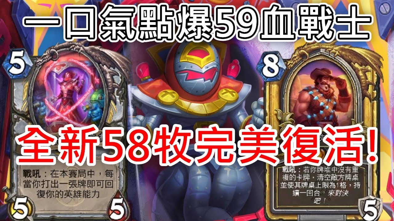 《爐石OTK》90%勝率！全新58牧完美復活！一口氣點掉超高護甲—威茲邦的工作坊