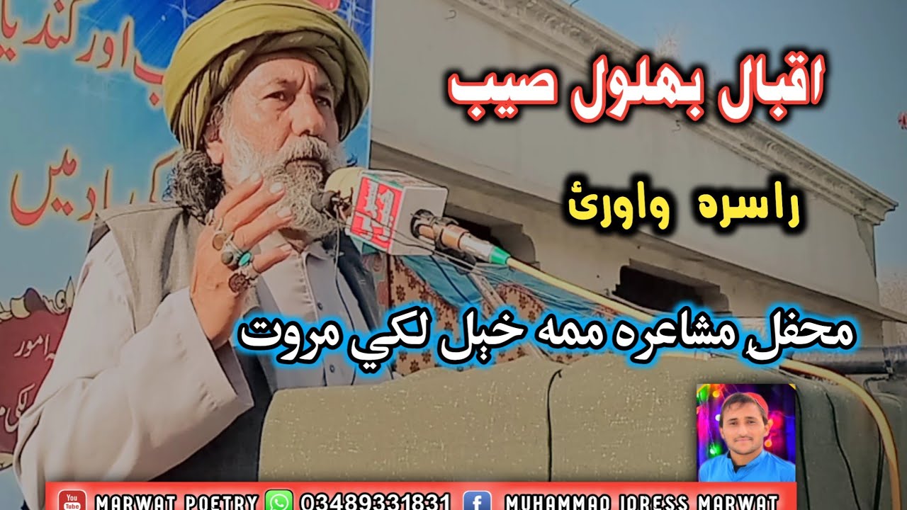 IQbal Bahlol Marwat Saib Pashto shayari.Pashto new poetry.Lakki Marwat 3.3.2022