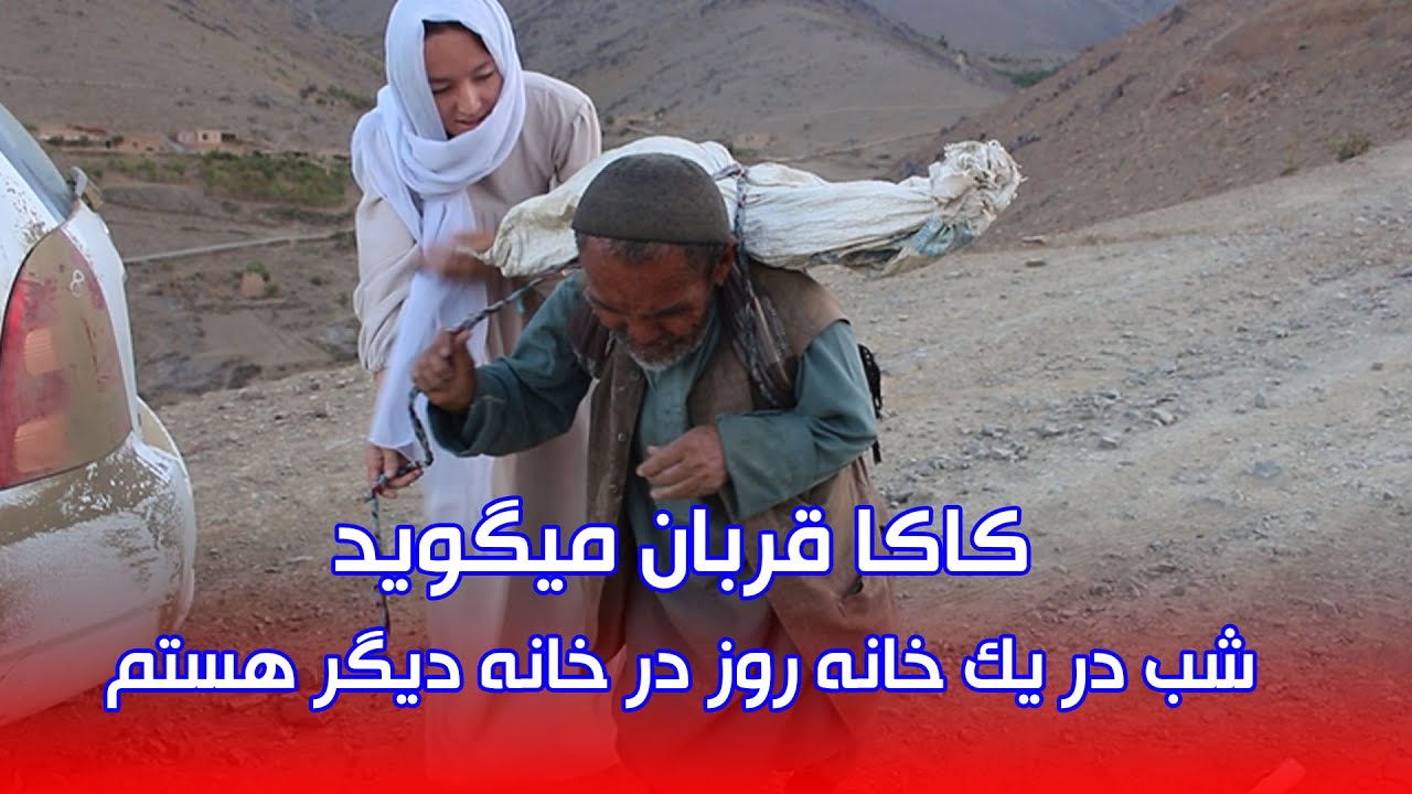 Kaka is 90 years old and still single / کاکا قربان 90 ساله که تا هنوز مجرد هست