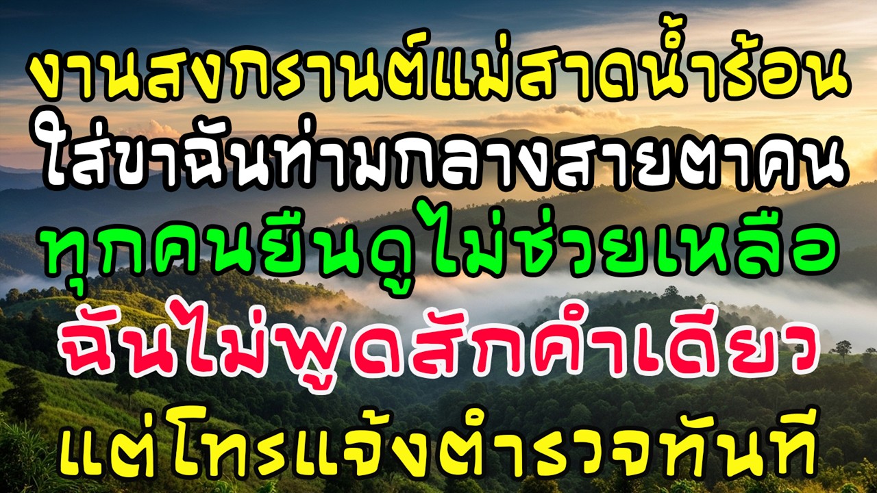 สงกรานต์แม่ผัวสาดน้ำร้อนใส่ฉัน ฉันไม่พูด โทรแจ้งตำรวจทันที บ้านแตกตื่น