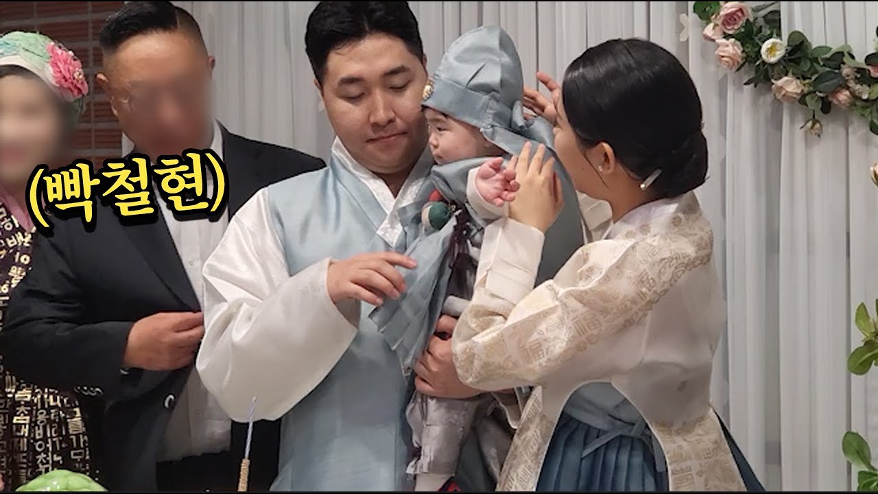조카 서준이 돌잔치 ㅎㅎ 빡철현 형님 공개