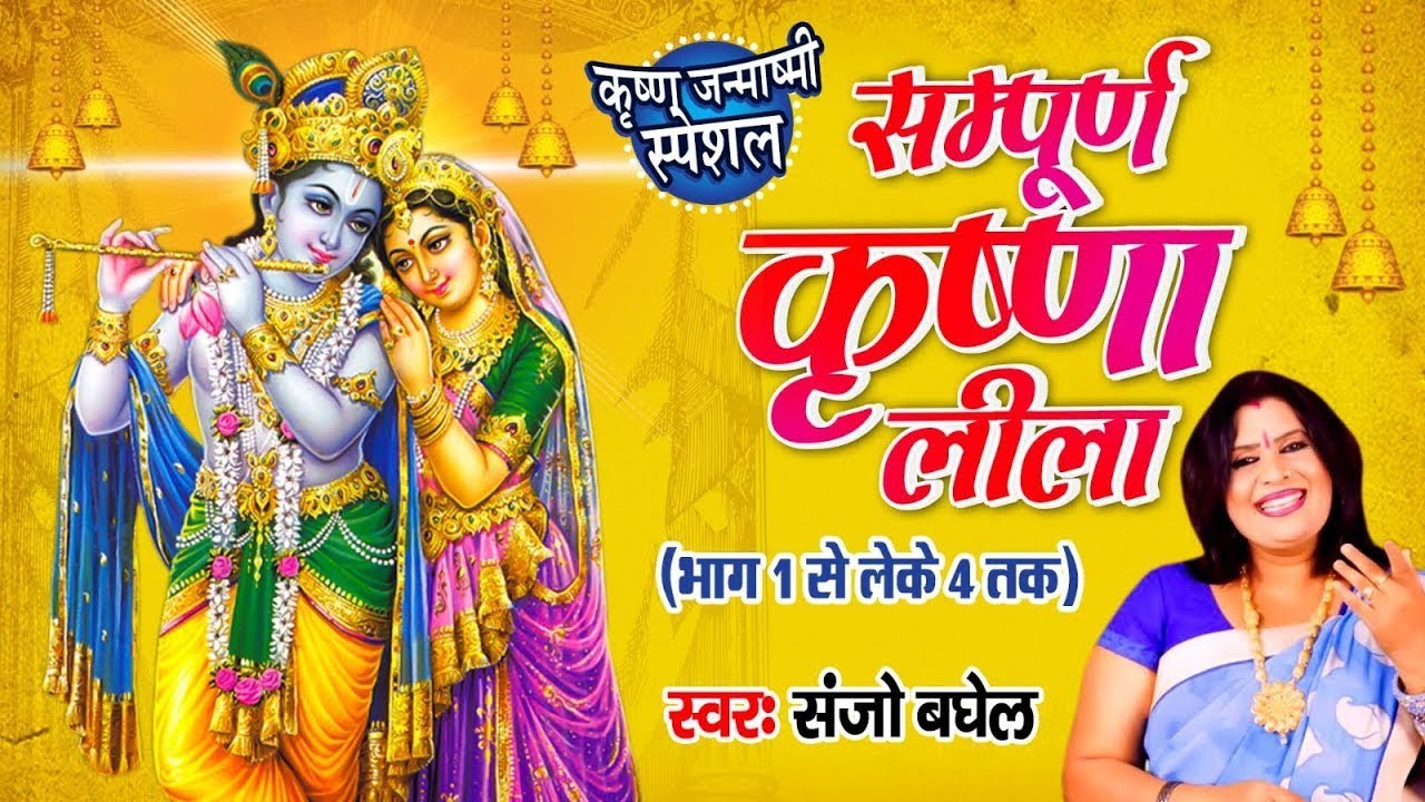 आल्हा सम्पूर्ण कृष्ण लीला || Alha Sampurn Krishan Lila || Janmashtami Special 2023 | Sanjo Baghel