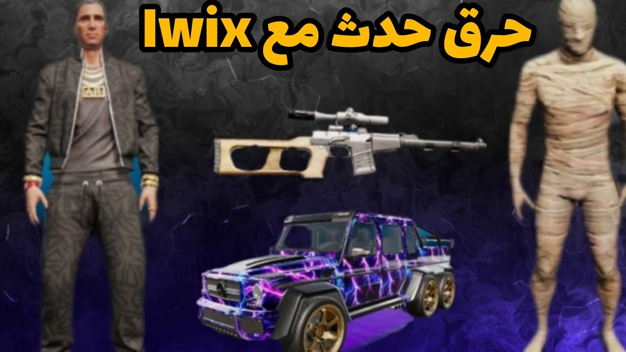 اقوى حرق حدث مع lwix🔥😱
