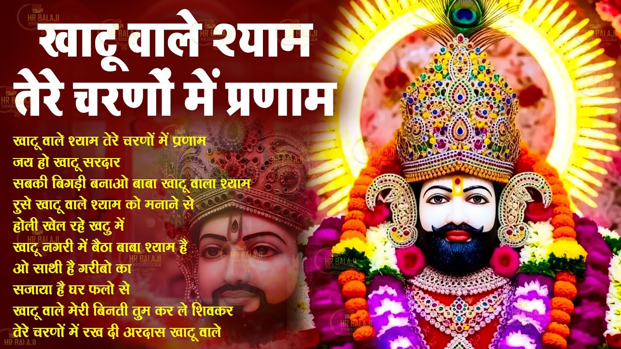 नॉनस्टॉप बाबा श्याम के मीठे मीठे भजन | Khatu Shyam Bhajan 2026 | Baba Shyam Hit Bhajan 2026