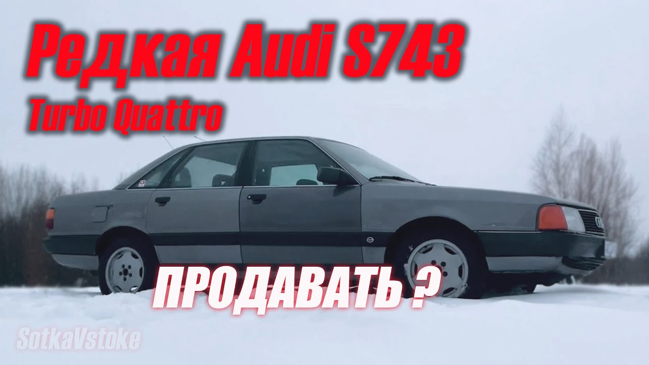 В новый год с новой соткой s743  audi 100 turbo quattro. Продам дорого ))