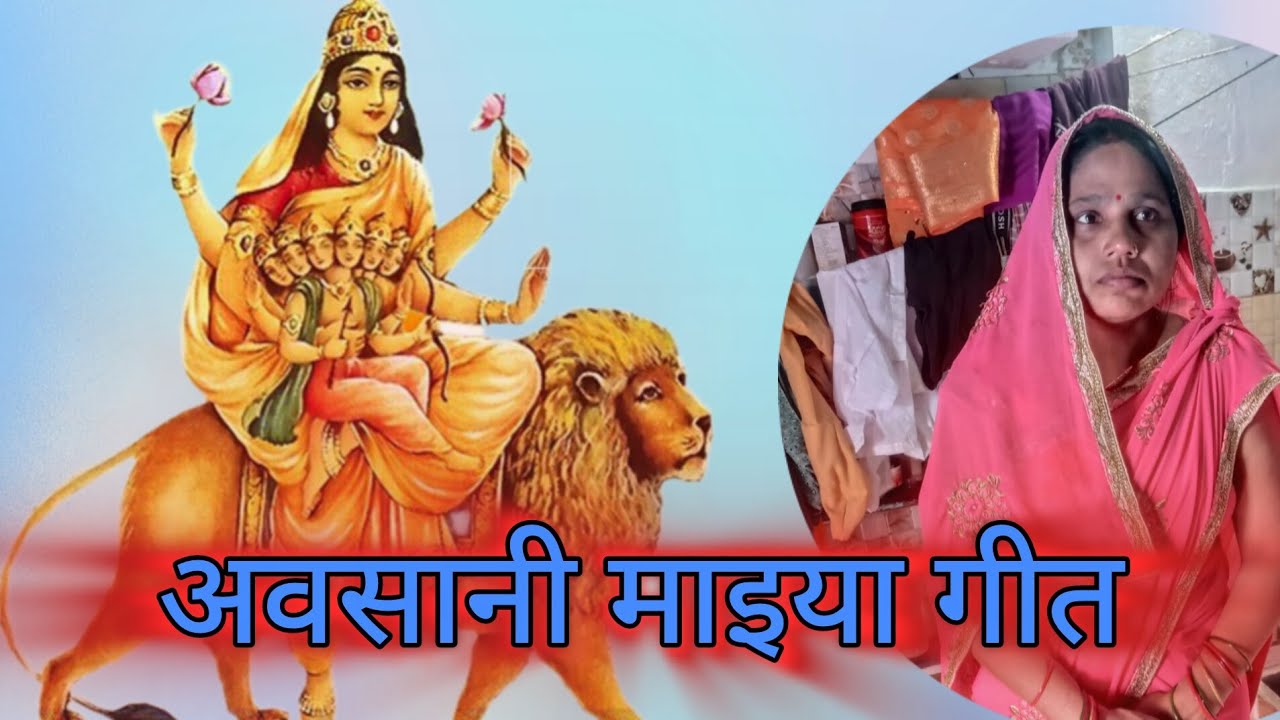 हमरे खबरिया के लैला हो अवसानी माइया ll अवसानी माइया गीत ll#UP_LokGeet #song #dehati 