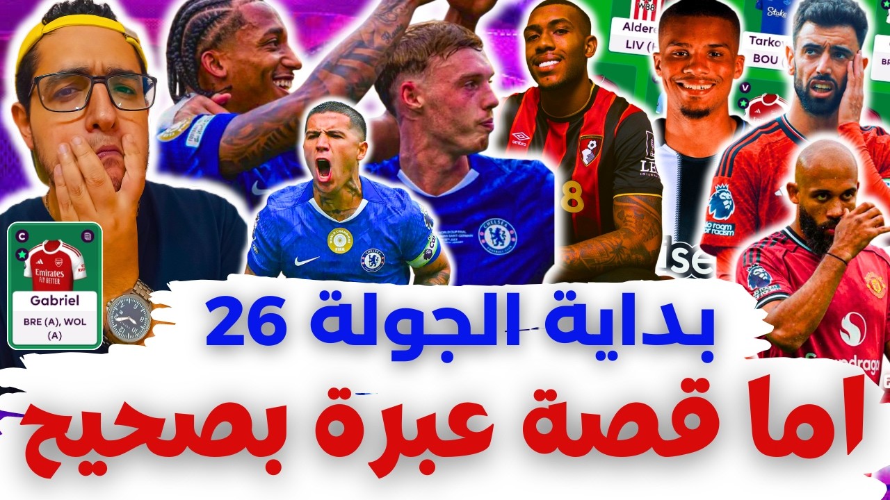 ممنوع دخول أصحاب النقط عشان مفيش خااالص 😡 فانتازي الدوري الانجليزي بداية الجولة 26 من الفانتازي