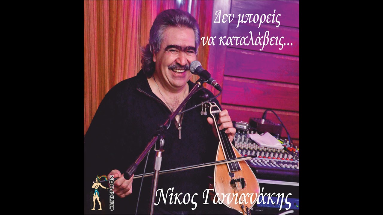 Νίκος Γωνιανάκης - Έχασα Εκείνη Που Αγαπώ - Official Audio Release