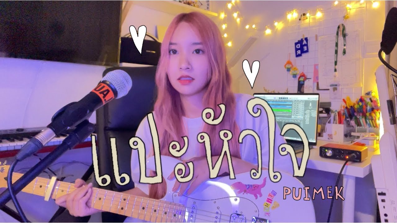 แปะหัวใจ - jaonaay ft. juné | PUIMEKSTER【 Cover 】