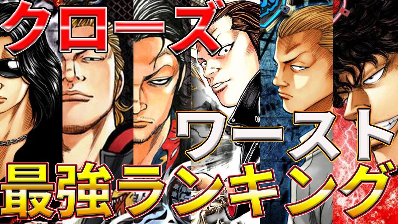 【クローズ×ワースト】最強！最高！最凶！TOP20