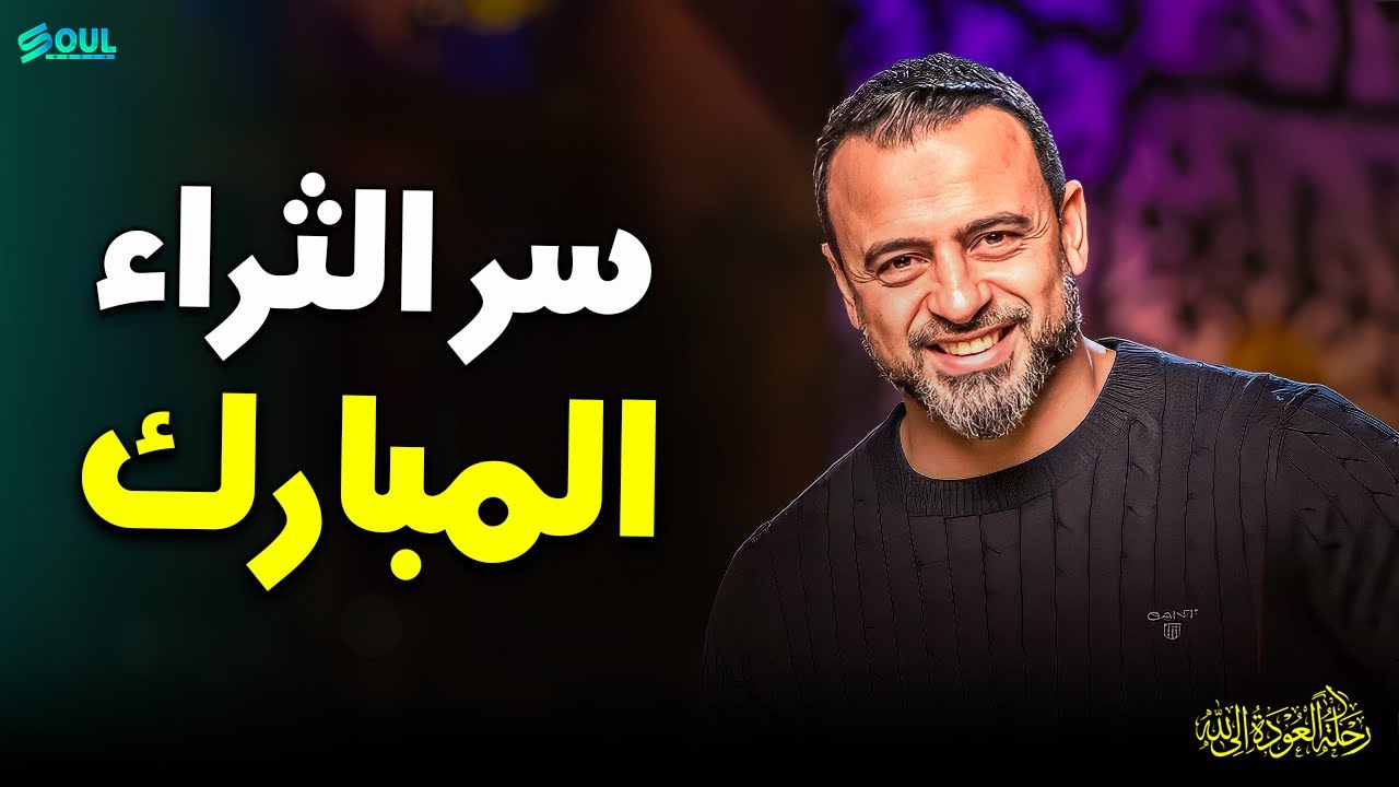 هل تعيش للمال أم يخدمك المال؟ اكتشف قصة الصحابي الذي امتلك الدنيا ولم تملكه | مصطفى حسني