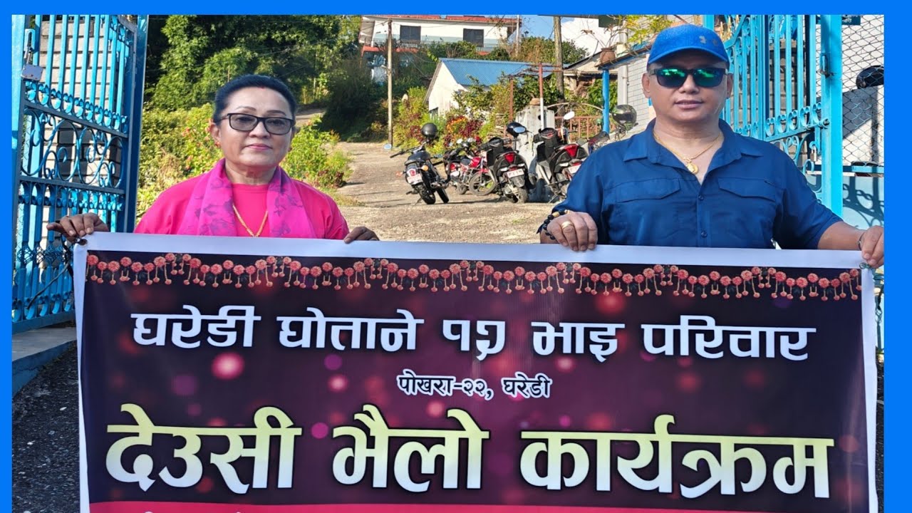 देउसि भैलो - घरेटी घोताने १२ भाईको || Deusi Bhailo 2082 || Gharedi Ghotane 12 Bhai Pariwar ||