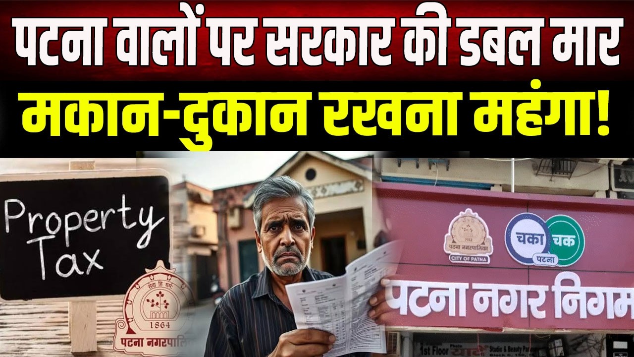 पटना वालों पर डबल मार! MVR के बाद अब बढ़ा प्रॉपर्टी टैक्स, किरायेदारों पर भी आफत