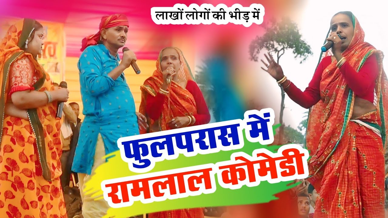#video ||Ramlal Comedy Show|| #comedy #comedyshorts #viral #ramlalcomedyvideo 