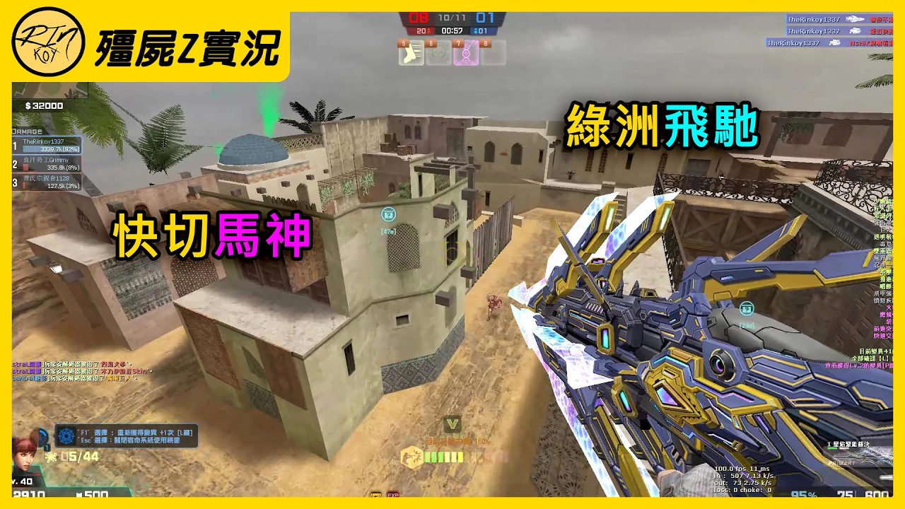 【Rinkoy】CSO 新地圖實戰！有趣的機關點位！笑死我了！｜「綠洲．殭屍z」超神搞笑實況！｜快切馬神！飛天射大砲！兩局320K！！