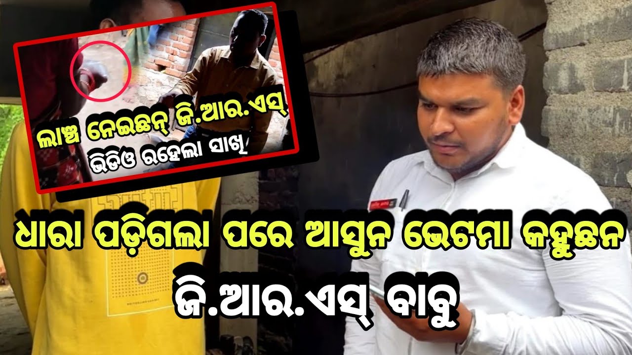 ରିପୋର୍ଟର ଙ୍କୁ ଆସୁନ ଭେଟମା କହୁଛନ୍ ଗରିବ ଲୋକଙ୍କର ନୁ ପଇସା ନେଇଥିବାର ରେଙ୍ଗାଲି ପଂଚାୟତ ର ଜି.ଆର.ଏସ୍ ବାବୁ ।