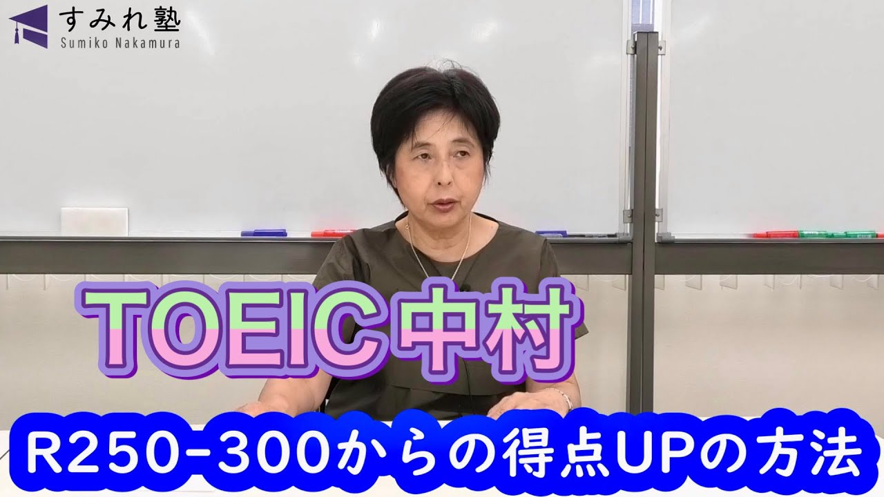 R250-300からの得点UPの方法（TOEIC中村澄子）