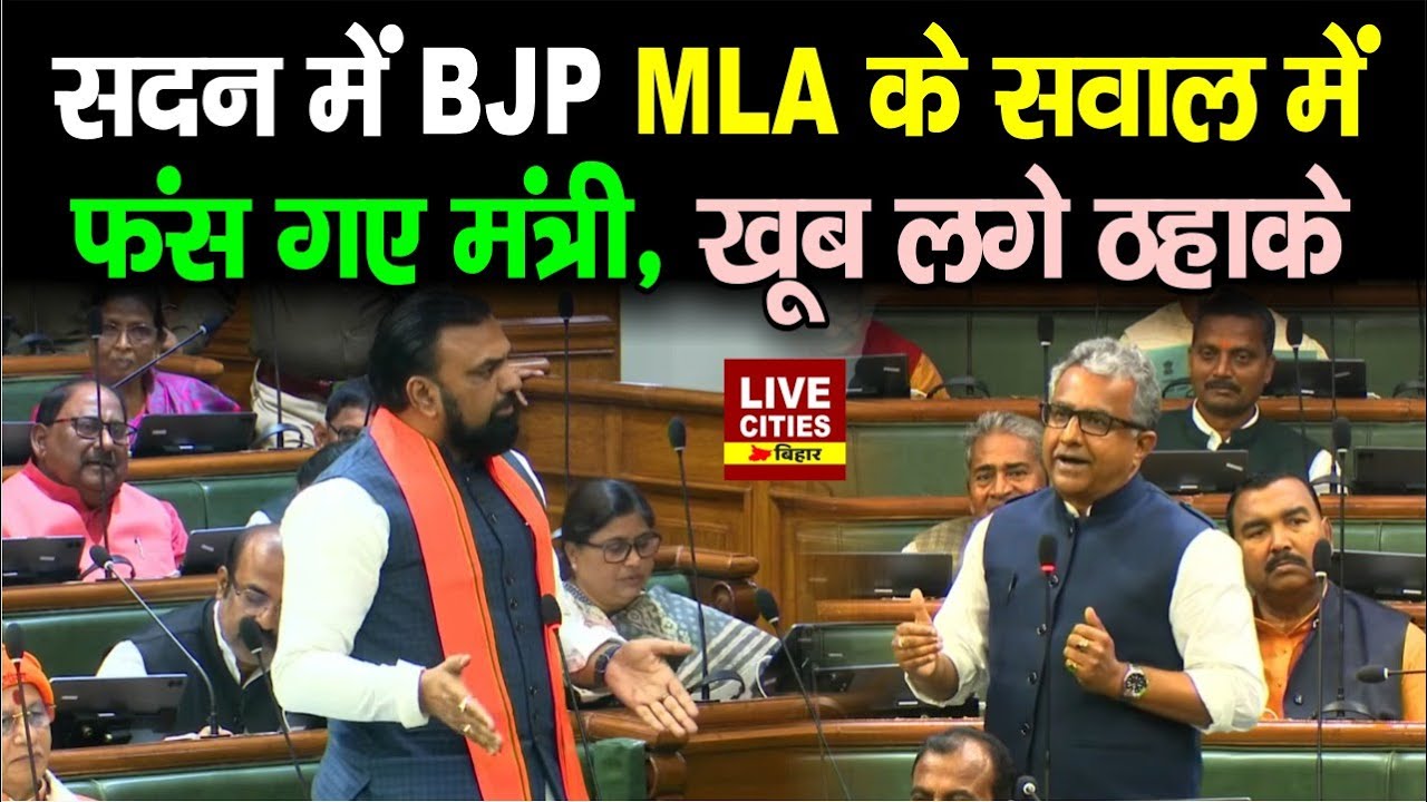 Bihar Vidhan Sabha में Nitish Mishra के सवाल में फंस गए मंत्री,फिर Samrat Choudhary ने संभाला मोर्चा