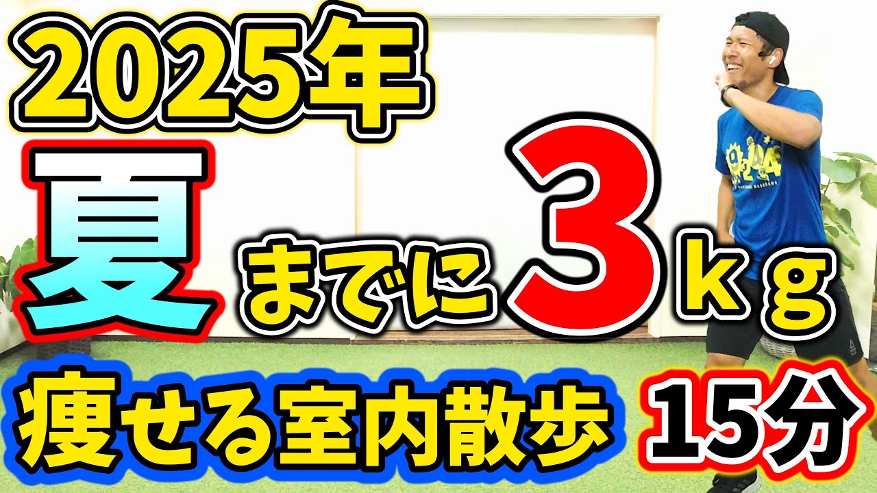 【夏までに歩いて-3キロ🔥】雨でもできる15分の室内散歩で楽しく2000歩!!しっかり脂肪燃焼🔥ダイエット&ストレス発散✨天気に左右されずに有酸素運動 !! 【 痩せるダンス / ボクササイズ 】