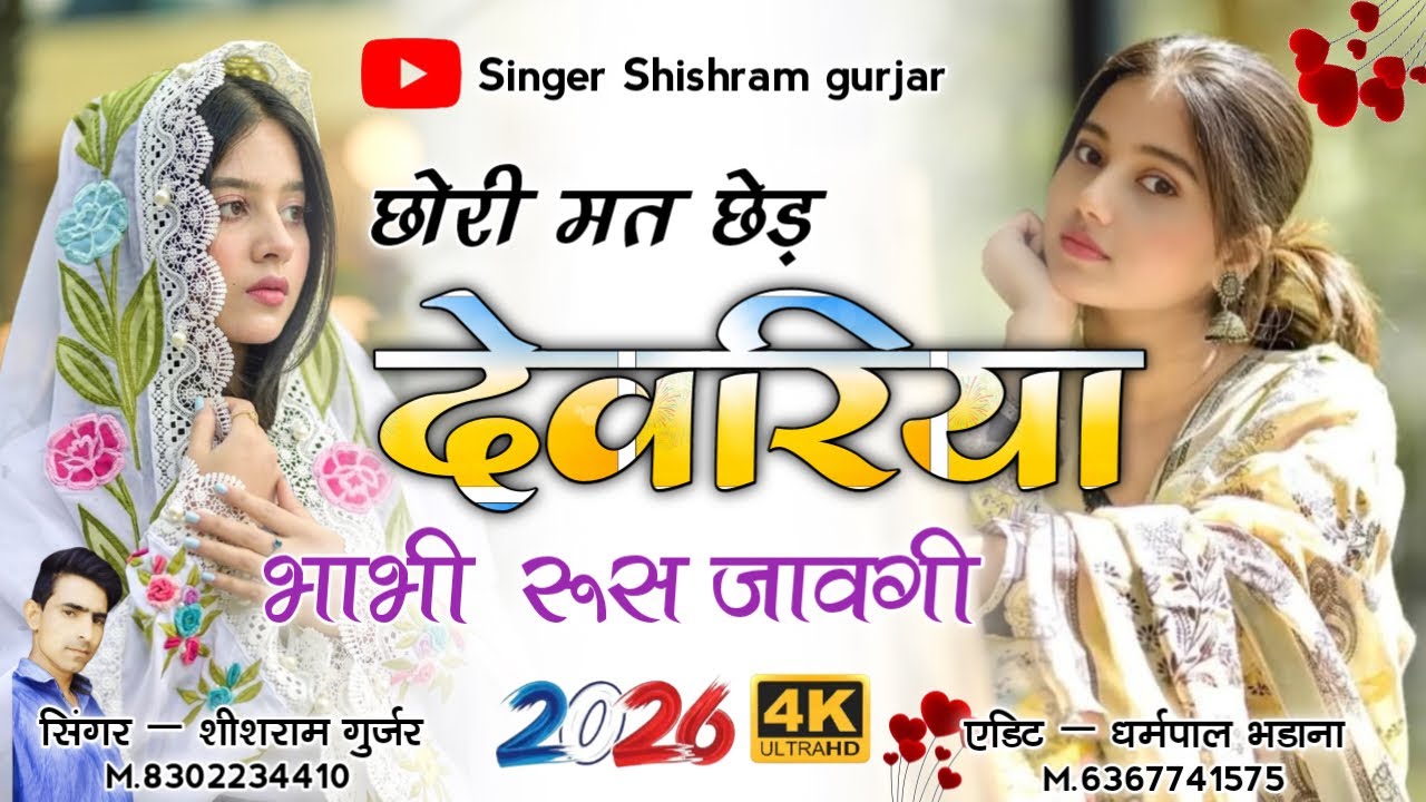  छोरी मत छेड़ देवरिया भाभी रूस जावगी || New Rajeshtani Song || Singer Shishram Gurjar song