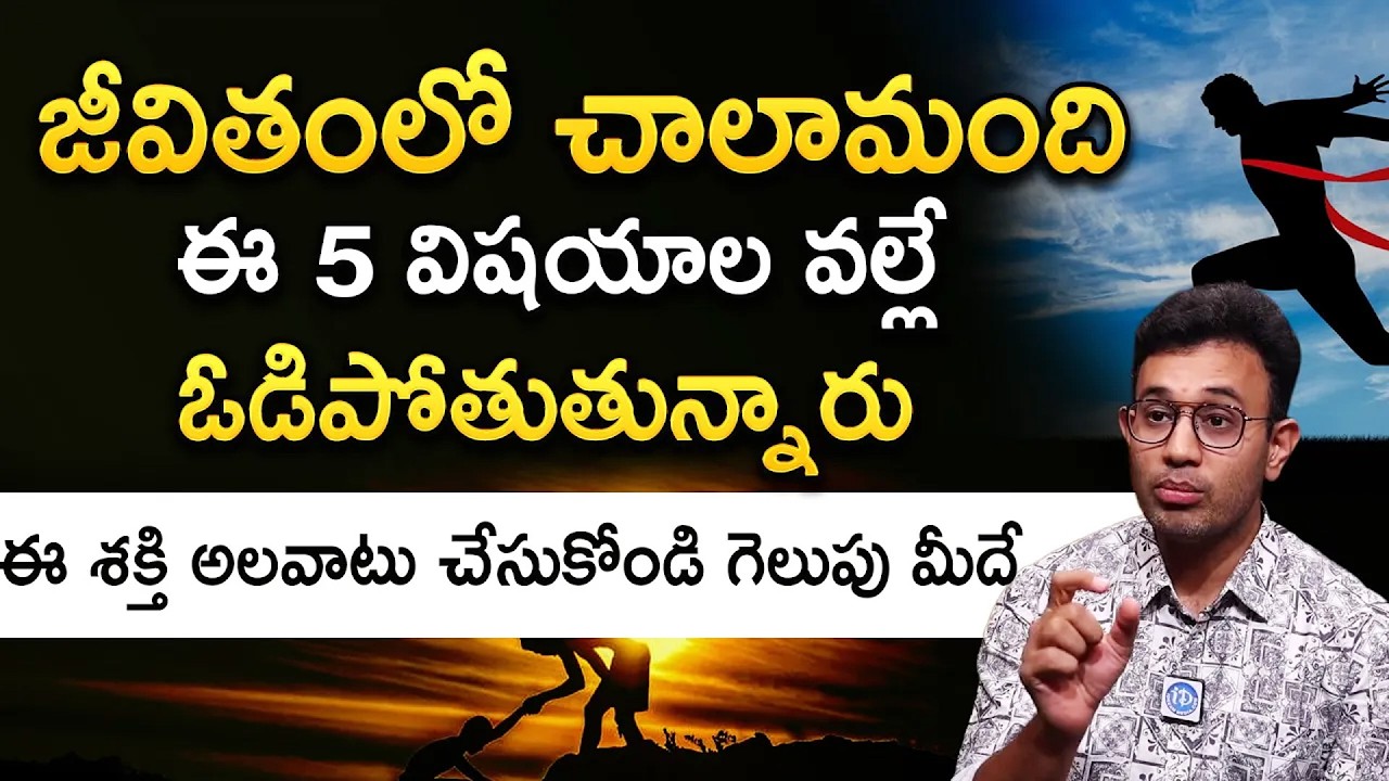 Dr.Harish Tenneti: ఈ 5 విషయాల వల్లే లైఫ్ లో ఓడిపోతుతున్నారు | Best Motivational Video | iDream