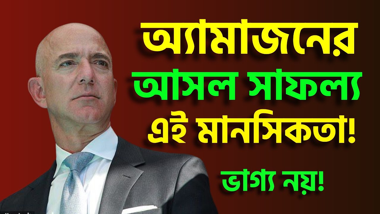 অ্যামাজন: গ্যারেজ থেকে বিশ্ব জয় — সফলতার নির্মম সত্য।