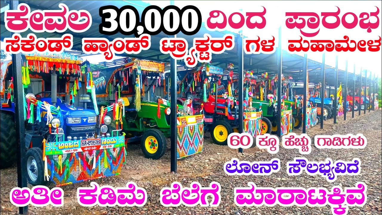 ಸೆಕೆಂಡ್ ಹ್ಯಾಂಡ್ ಟ್ರ್ಯಾಕ್ಯರ್ ಗಳ ಮೇಳ/ಅತೀ ಕಡಿಮೆ ಬೆಲೆಗೆ ಟ್ರ್ಯಾಕ್ಟರ್ ಮಾರಾಟಕ್ಕಿವೆ #tractorvideo 