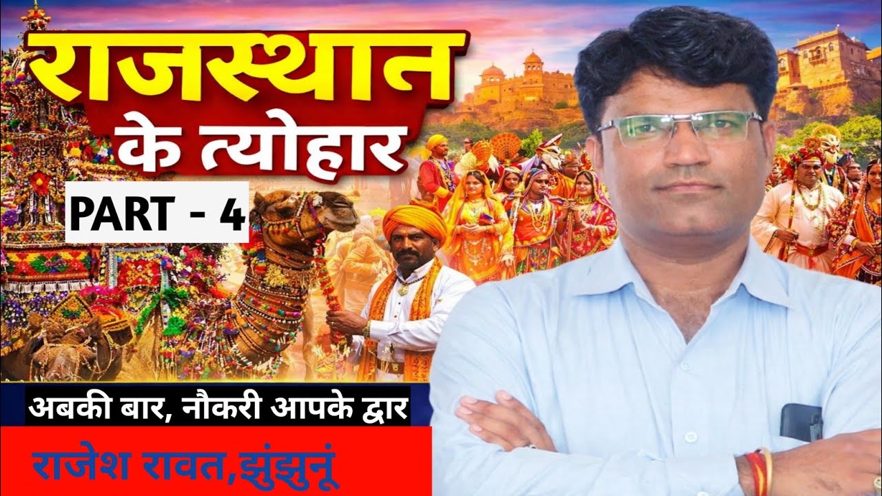 राजस्थान के त्यौहार ट्रिक/भाद्रपद मास के त्यौहार/Rajasthan Ke Tyohar/Rajasthan Gk Tricks