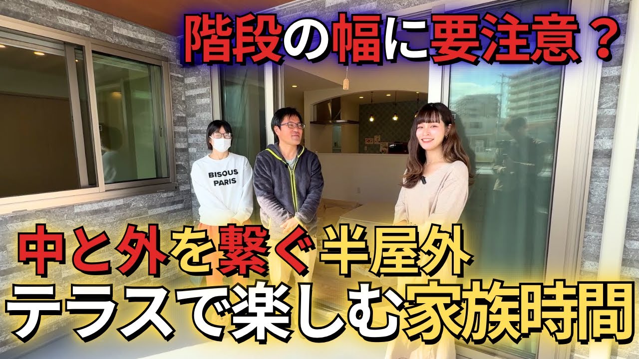 【ここち訪問】二世帯階段の幅は注意が必要！？/2階テラスでのパーティーが楽しみ♪/新築/ルームツアー＃3