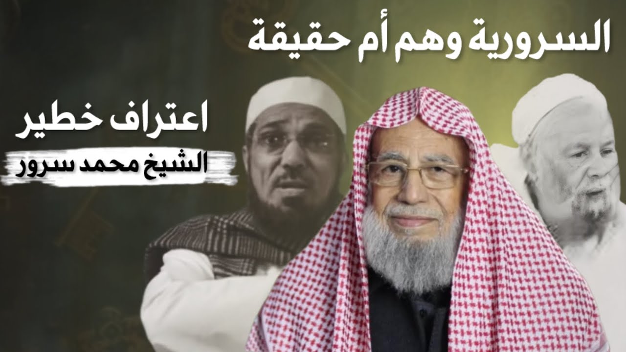 لا يوجد جماعة اسمها السرورية : اعتراف خطير : محمد سرور زين العابدين