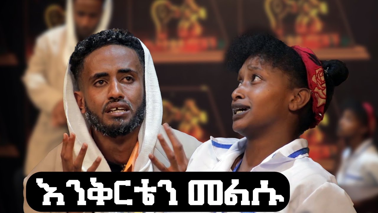እንቅርቴን መልሱ... አዝናኝ እና አስቂኝ የመድረክ ድራማ