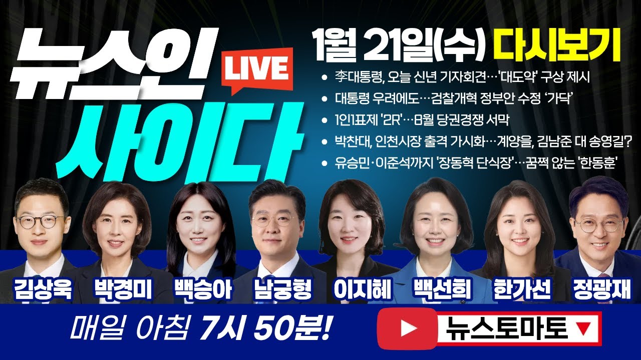 '박찬대 출격'과 '송영길 vs 김남준' 비공식 후보 경선 모드 돌입? (김상욱 백선희 박경미 김상일 이지혜 한가선 백승아 정광재 남궁형) #뉴스인사이다 (0121_수_다시보기)