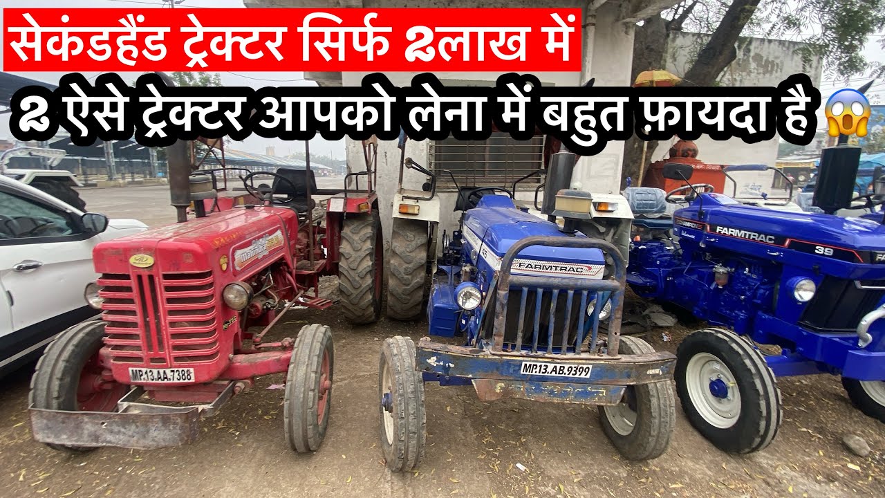 इतने शानदार ट्रेक्टर आपको लेने में बहुत सारे फ़ायदे/ मात्र 2 लाख में मिल रहे है 