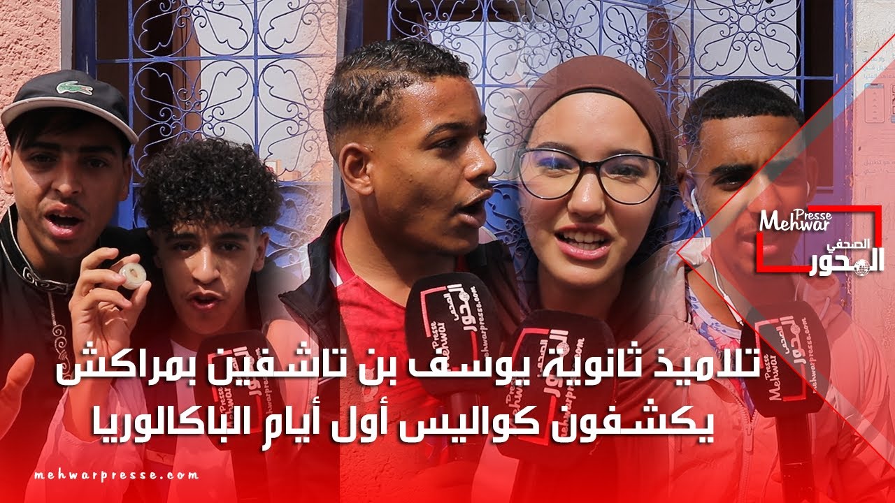تلاميذ ثانوية يوسف بن تاشفين بمراكش يكشفون كواليس أول أيام الباكالوريا