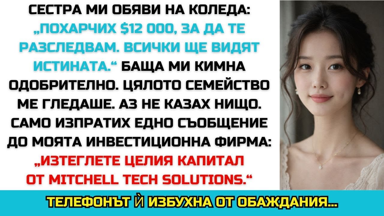 Сестра ми плати $12 000, за да „докаже, че съм никой“ — после стартъпът ѝ загуби $3.2 млн.