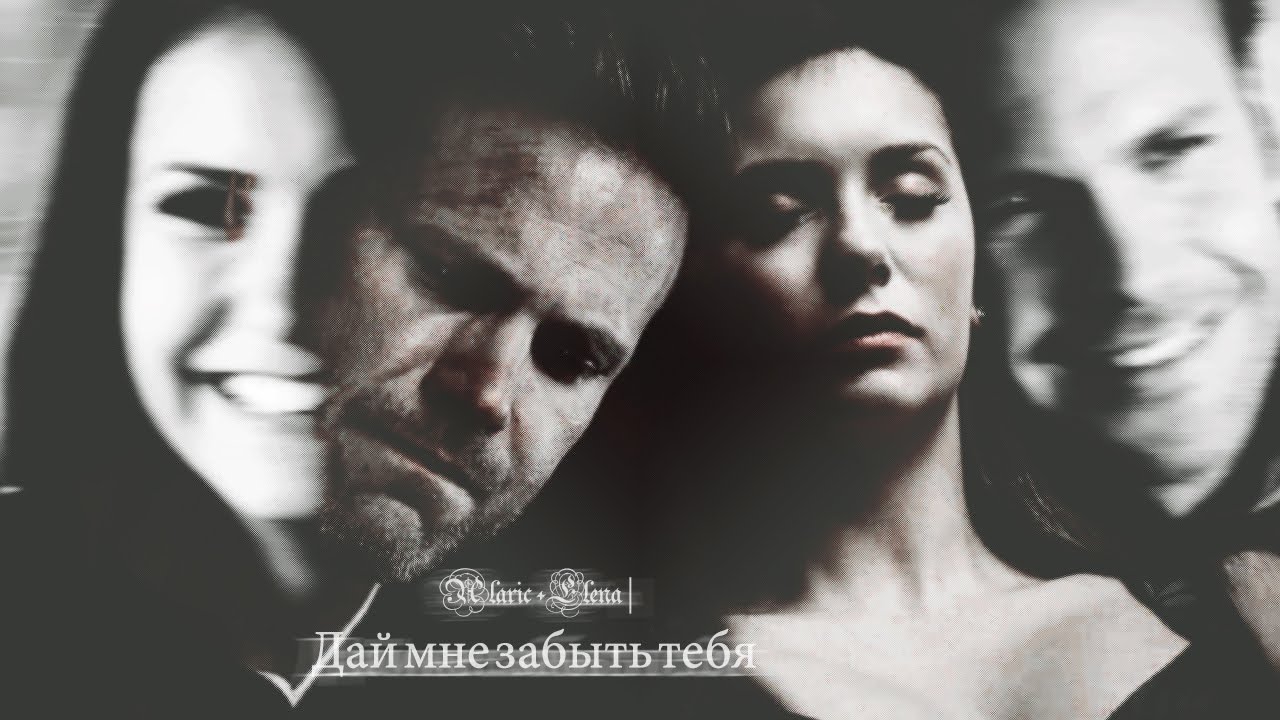 Alaric +Elena |Дай мне забыть тебя