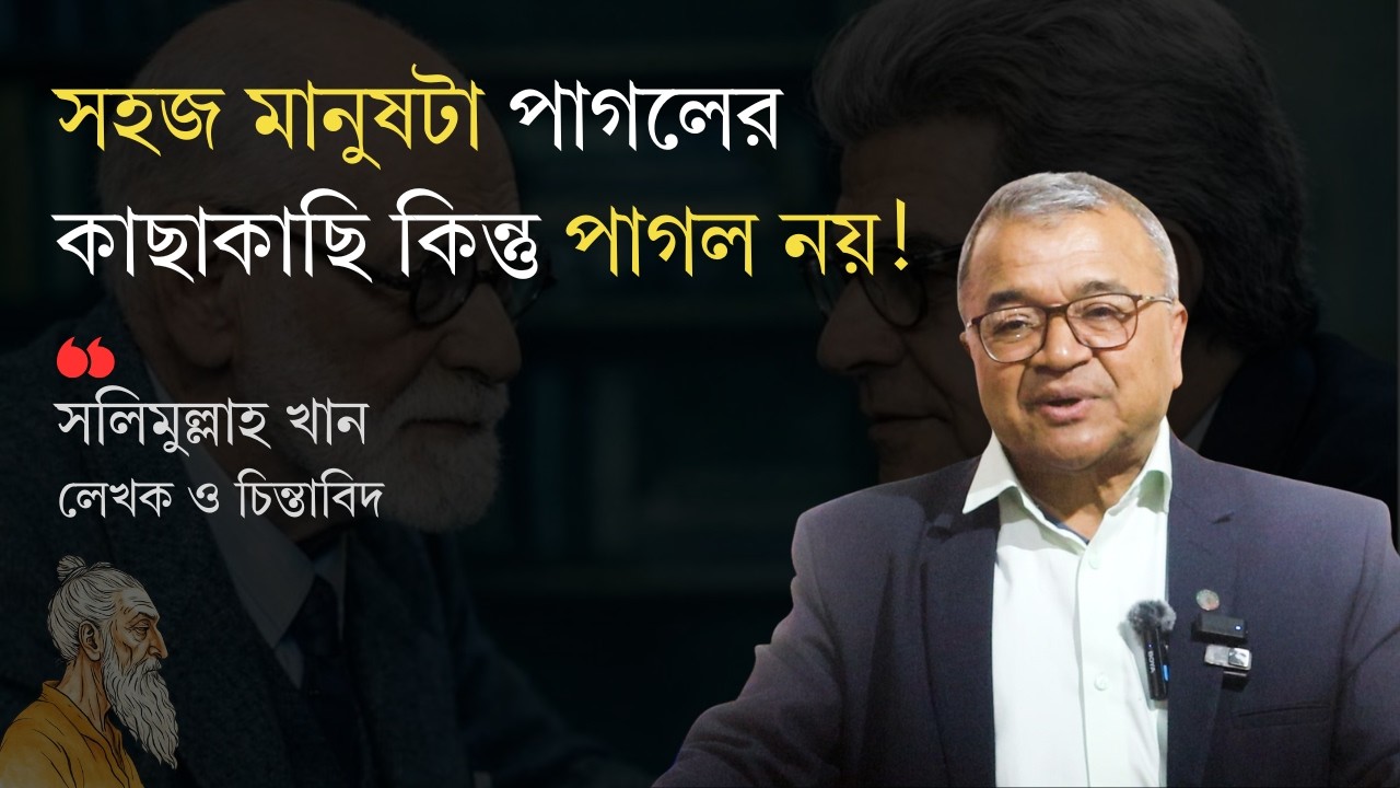 সহজ মানুষ সমাচার, অথবা জাক লাকাঁর আবিষ্কার (পর্ব -২)