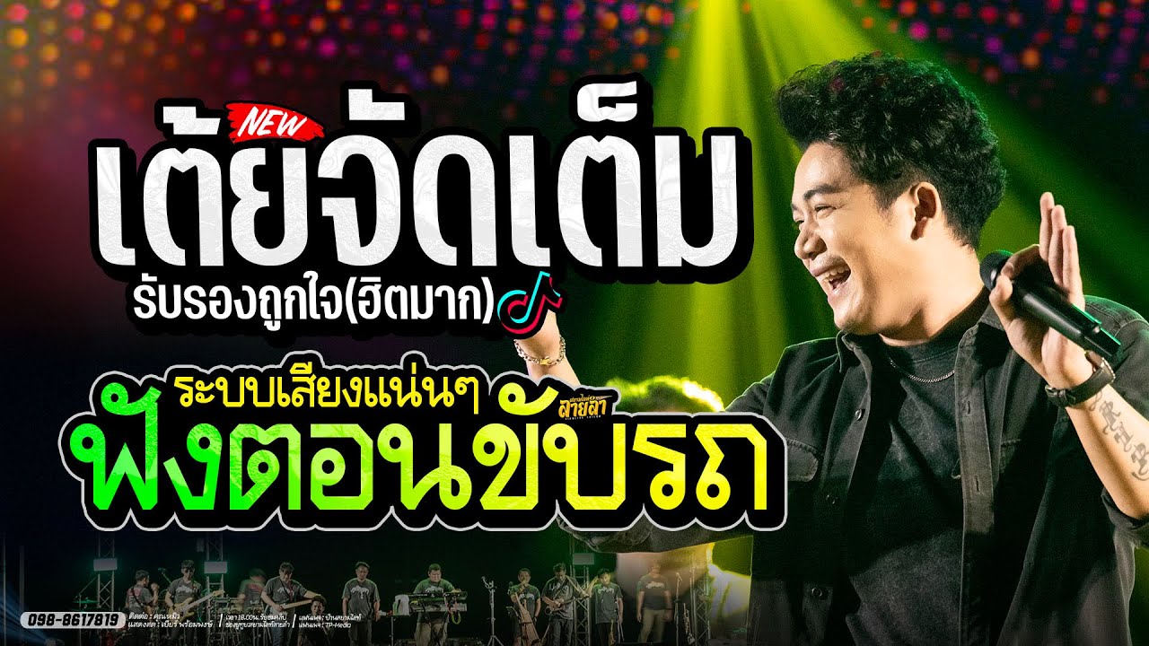เบียร์ พร้อมพงษ์ (เต้ยสุดขีด) ฟังยาวๆ🔥ตอนขับรถ ฟังแก้ง่วง🚩ระบบเสียงดีมาก
