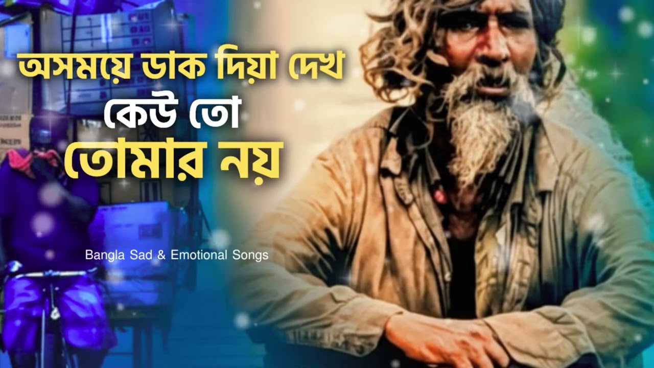 অসময়ে ডাক দিয়া দেখ কেউ তো তোমার নয় 💔 | Osomoye Dak Diya Dekho | Bangla Sad Baul Song 2026