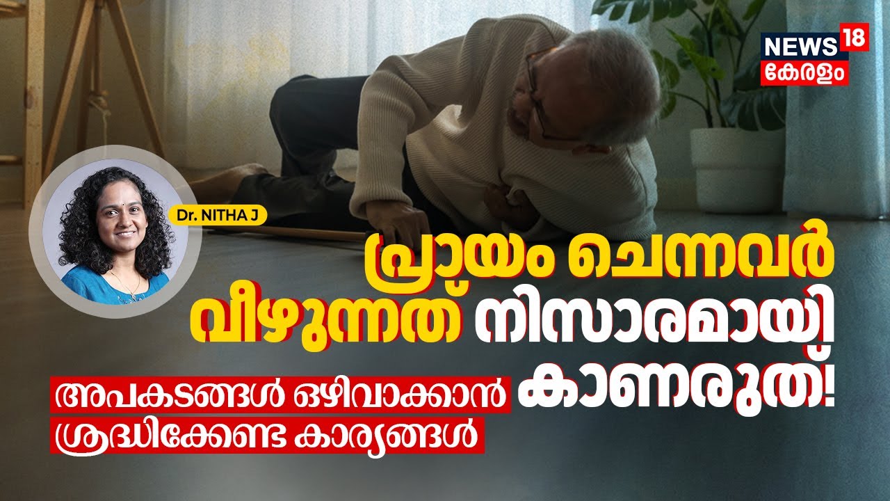 Dr. Q | വീട്ടിലെ പ്രായം ചെന്നവർ വീഴുന്നത് നിസ്സാരമായി കാണരുത്! | Falls in Elderly Prevention 4K|N18V