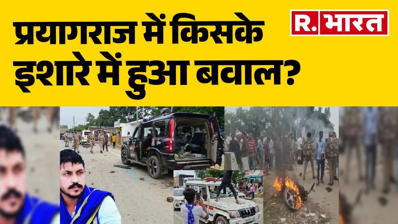 Prayagraj Ruckus Breaking : प्रयागराज में किसके इशारे में हुआ बवाल? एक्शन शुरू!| Chandra Shekhar